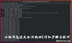  小狐钱包遗失如何找回？