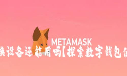 小狐钱包换设备还能用吗？探索数字钱包使用的奥秘