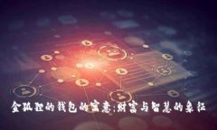 金狐狸的钱包的寓意：财