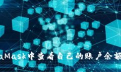 如何在MetaMask中查看自己的